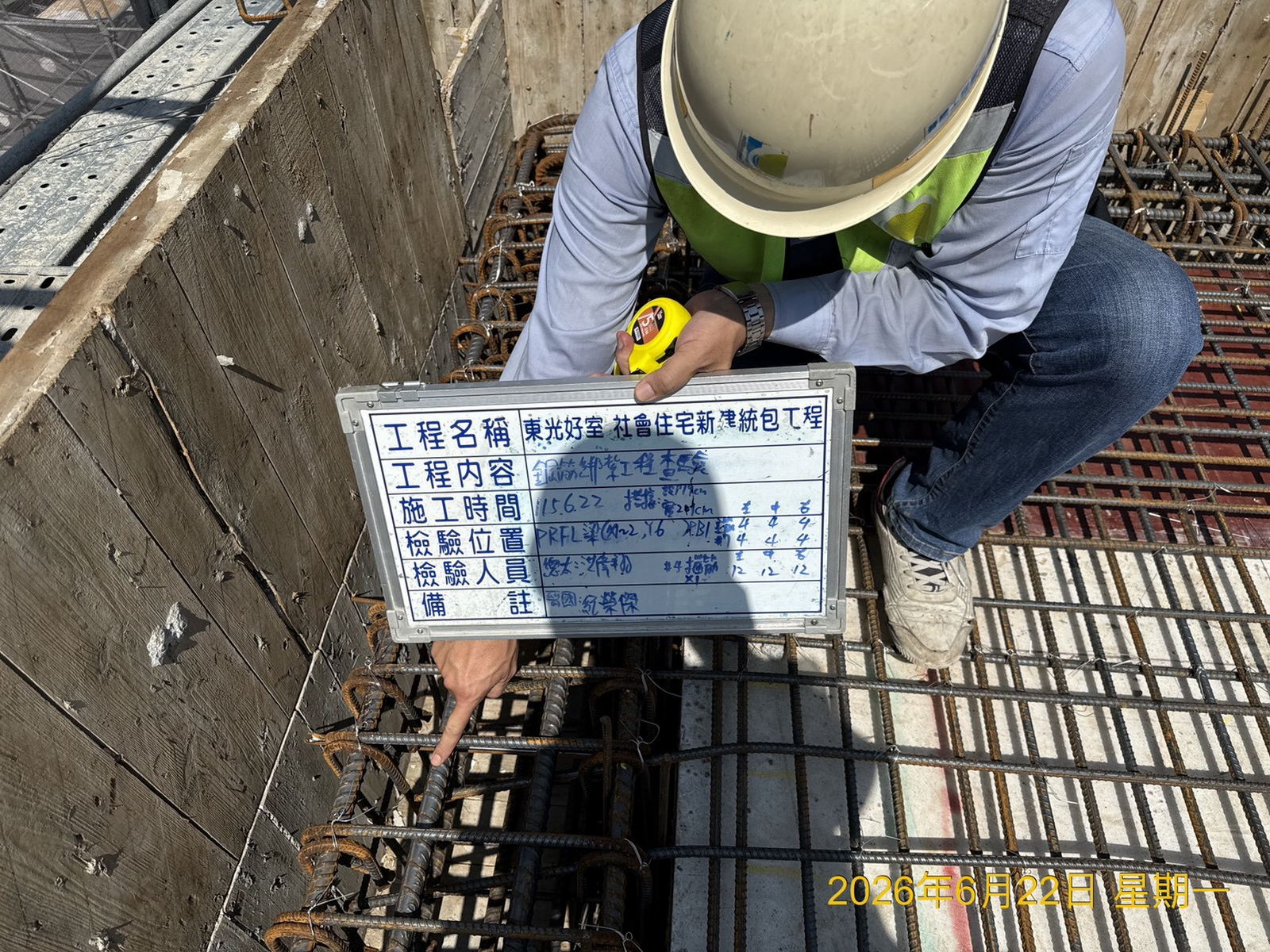 會同監造進行結構最後綁紮驗收，檢查上下層梁鋼筋搭接長度