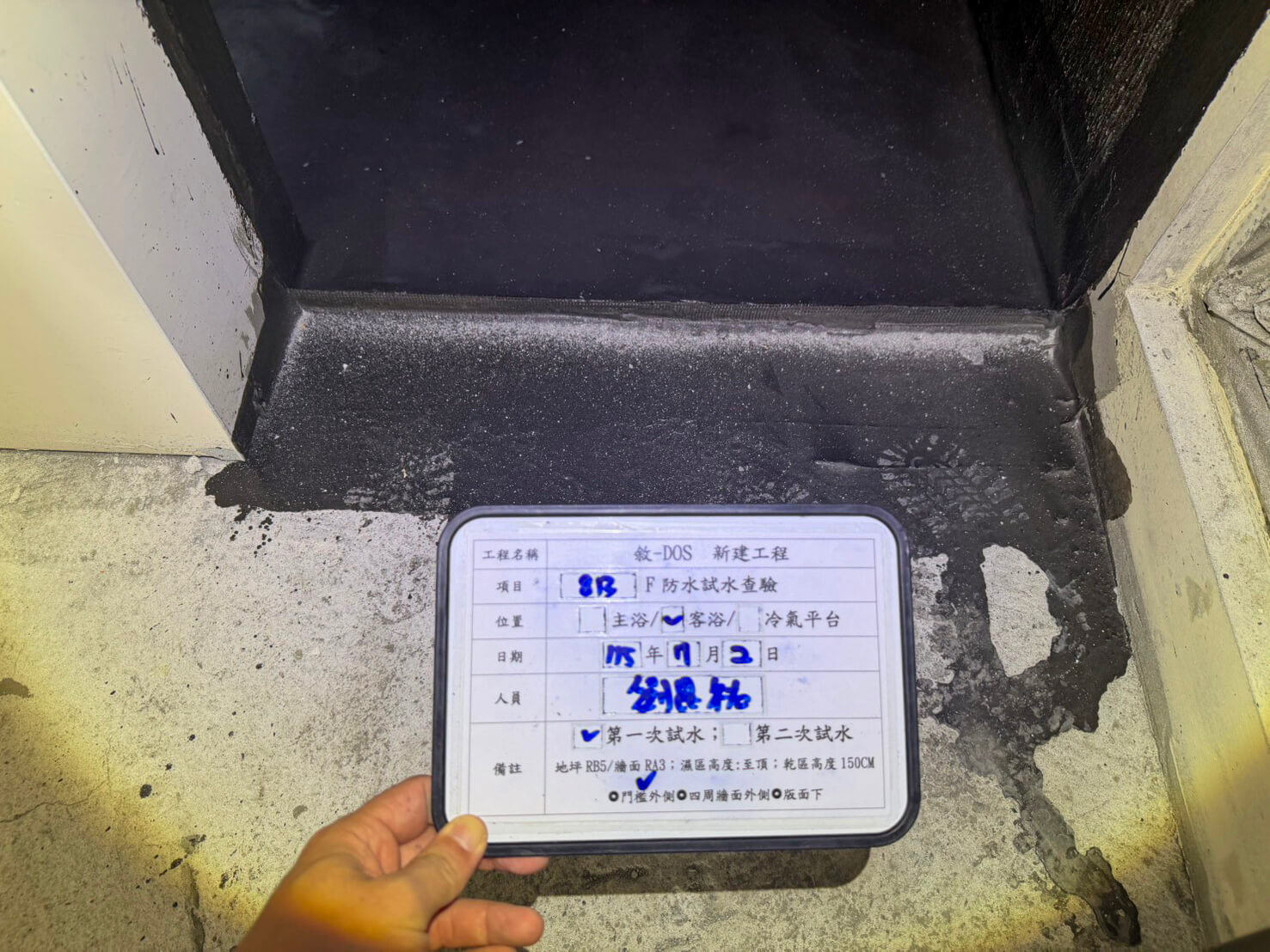 8F 浴室防水層完成後，現場進行 48hr 試水查驗確保無滲漏