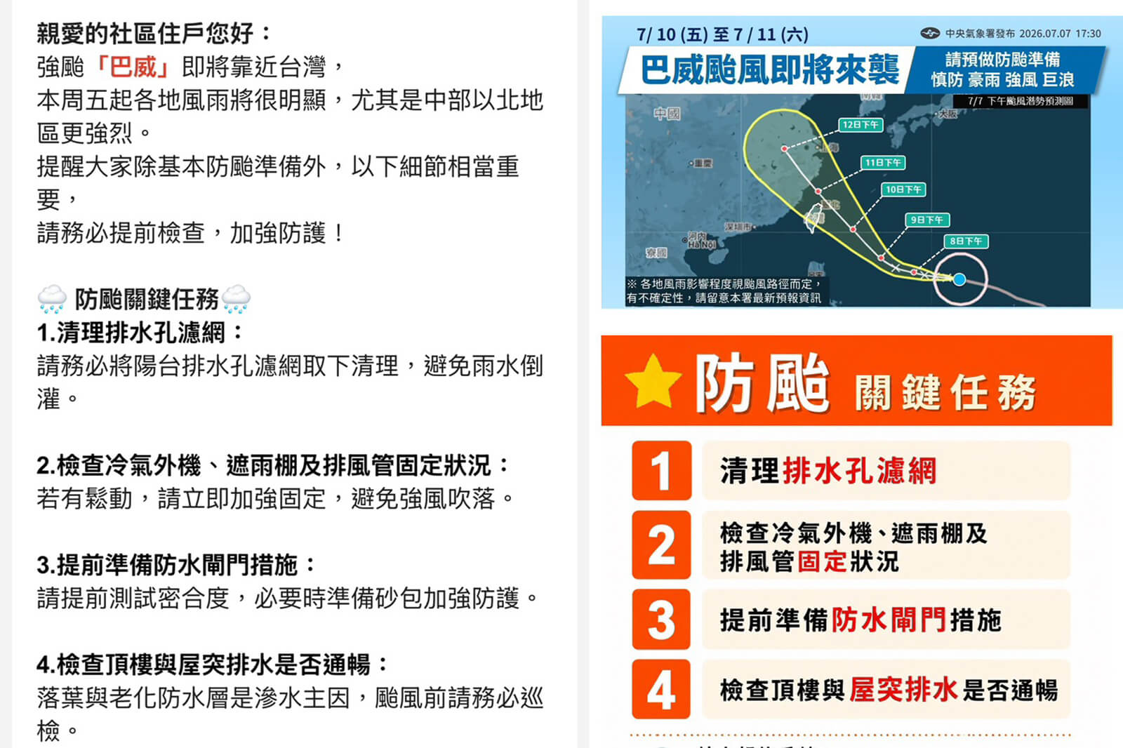 客服部即時傳遞巴威颱風防汛宣導，守護社區安全