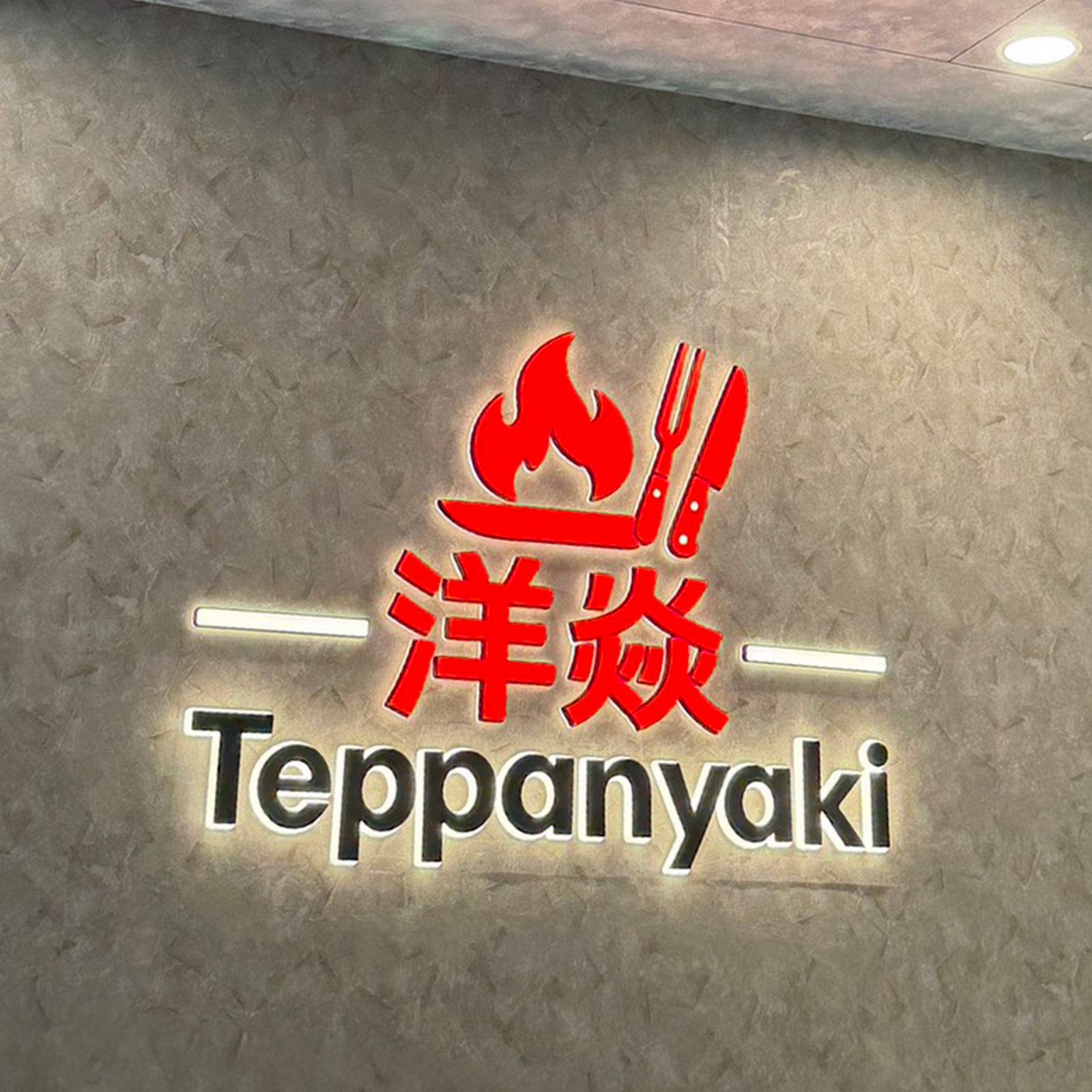 洋焱鐵板燒，於 8 月 3 日正式開幕
