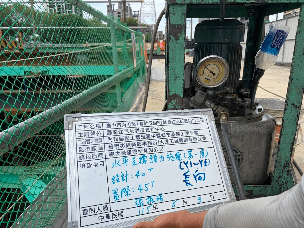 會同施工廠商進行水平支撐預力加壓作業之三級品管自主檢驗