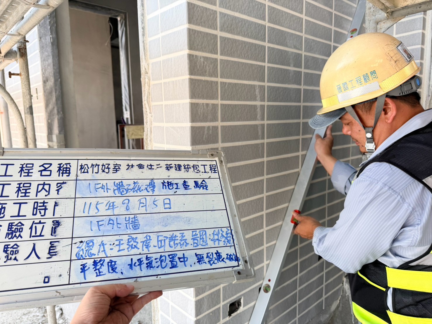 外牆二丁掛施工自主檢查與精度量測