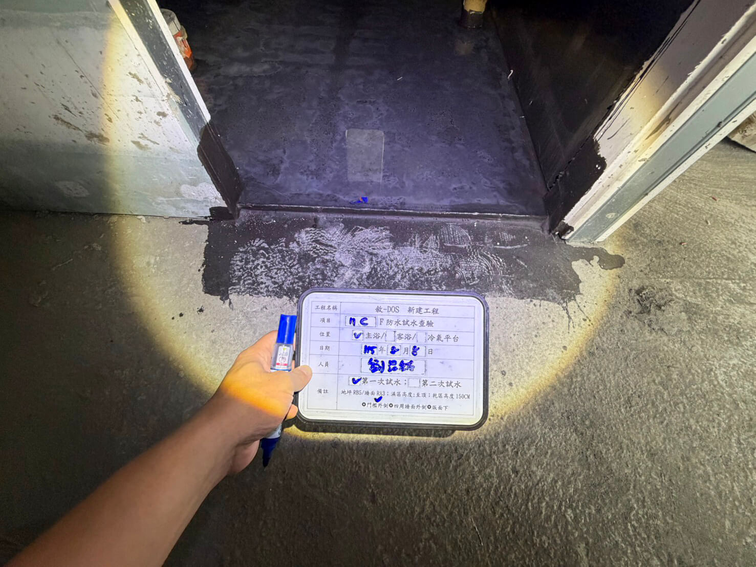 對 11F 浴室牆面 RA3 與地坪 RB5 防水進行 48hr 試水查驗