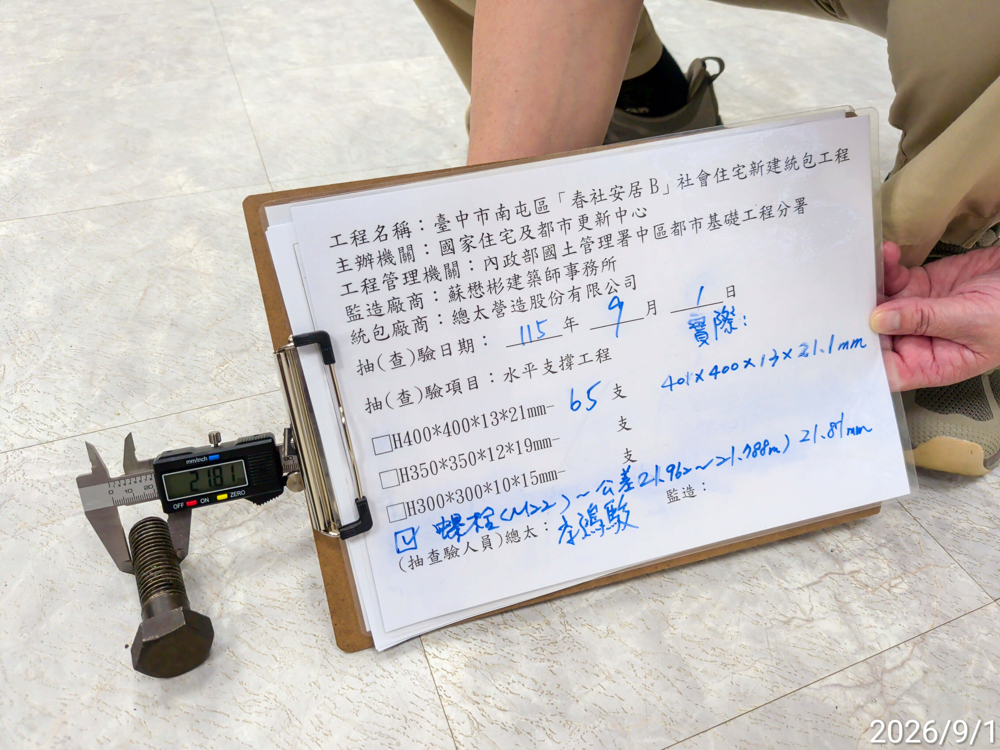 安全支撐鎖固螺栓進場，工程師與品管人員進行尺寸規格自主檢查