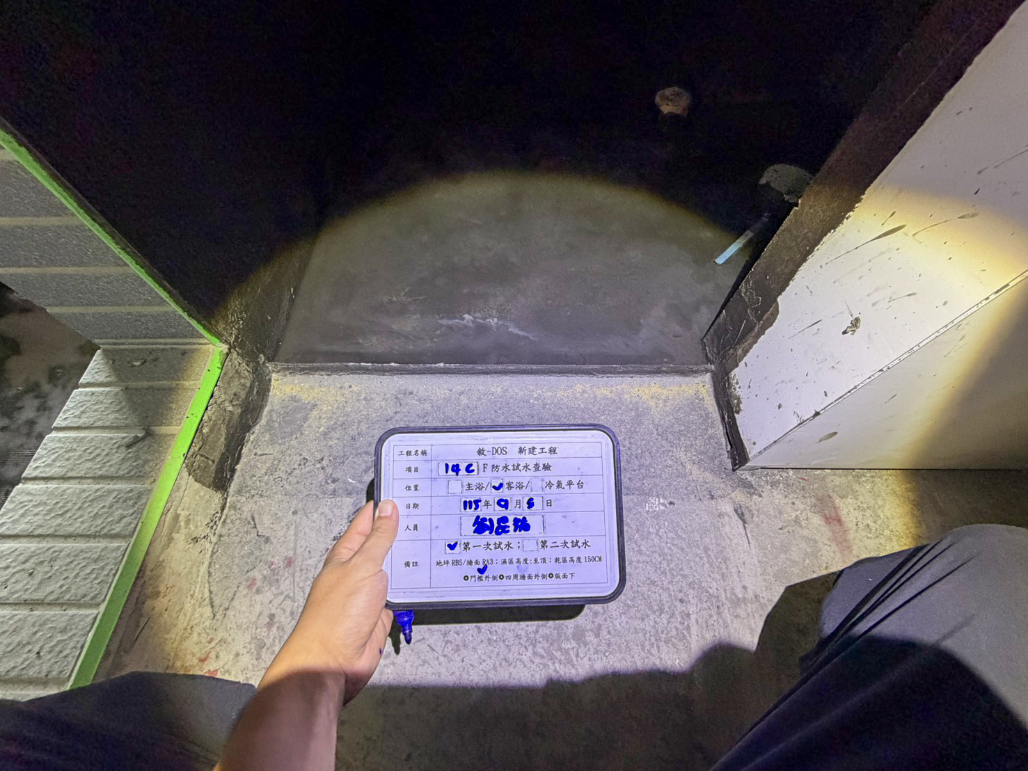 進行 14F 浴室防水層查驗與蓄水試驗 48 小時，杜絕滲漏把關防護品質
