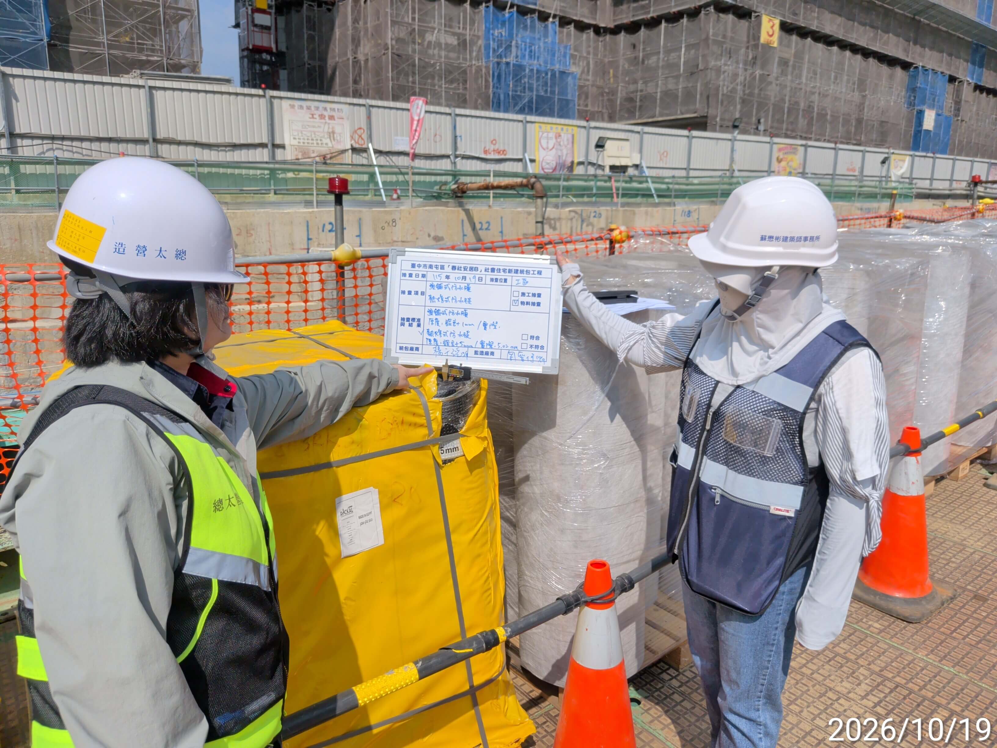 品管人員會同監造嚴格核對進場防水材料出廠證明、規格厚度與材質尺寸